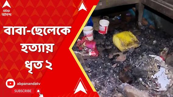 ১২ এপ্রিল হরগোবিন্দ দাস ও তাঁর ছেলেকে বাড়ি থেকে বের করে নৃশংসভাবে হত্যা, গ্রেফতার ২