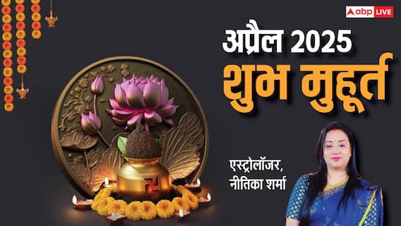 April Shubh Muhurat 2025: अप्रैल में भरपूर है शुभ मुहूर्त, जानें गृह प्रवेश, विवाह, वाहन-प्रॉपर्टी खरीदी की डेट