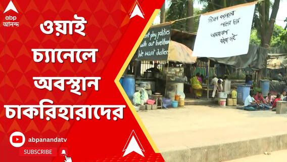 ধর্মতলা মোড়ে ওয়াই চ্যানেলে চাকরিহারা এখনও অবস্থান চালিয়ে যাচ্ছেন