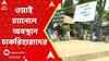 SSC Case: ধর্মতলা মোড়ে ওয়াই চ্যানেলে চাকরিহারা এখনও অবস্থান চালিয়ে যাচ্ছেন