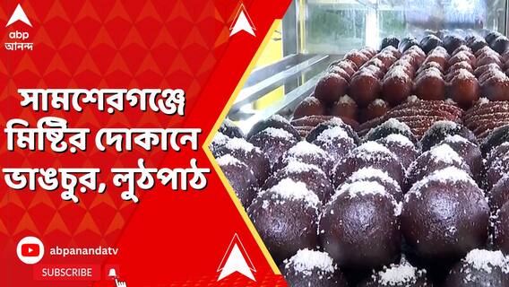 সামশেরগঞ্জে মিষ্টির দোকানে ভাঙচুর, লুঠপাঠ। পয়লা বৈশাখে ক্ষতির সম্মুখীন বিক্রেতা