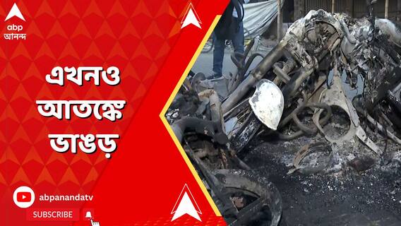 মুর্শিদাবাদে আগুন নেভার আগেই ওয়াকফ-বিক্ষোভে ভাঙড়ে আগুন !