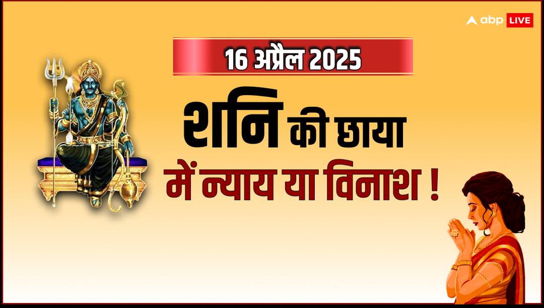 shani Dev ka rahasya 16 april 2025 panchang rashifal 16 April 2025: शनि देव, आज संकट या न्याय का संकेत?
