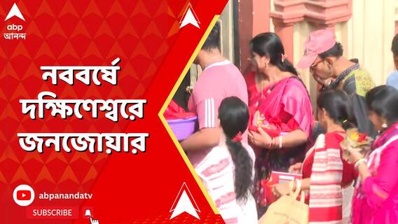 নববর্ষে জনজোয়ার। উপচে পড়া ভিড় কালীঘাট থেকে দক্ষিণেশ্বরে