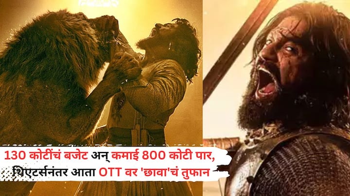 Chhaava On OTT: 2025 मध्ये ब्लॉकबस्टर छावा प्रदर्शित झाला, जो केवळ देशातच नाही तर जगभरात हिट झाला. छावानं बॉक्स ऑफिसवर 800 कोटींपेक्षा जास्त कमाई केलीय, आता छावा ओटीटी प्लॅटफॉर्मवर धुमाकूळ घालतोय.