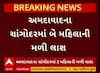 Ahmedabad Crime : ચાંગોદરમાંથી મોડી રાતે 2 મહિલાની લાશ મળી આવતા પોલીસ થઈ દોડતી