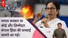 Mamata Banerjee की सरकार बंगाल हिंसा के लिए है जिम्मेदार या फिर कोई और? ABP LIVE