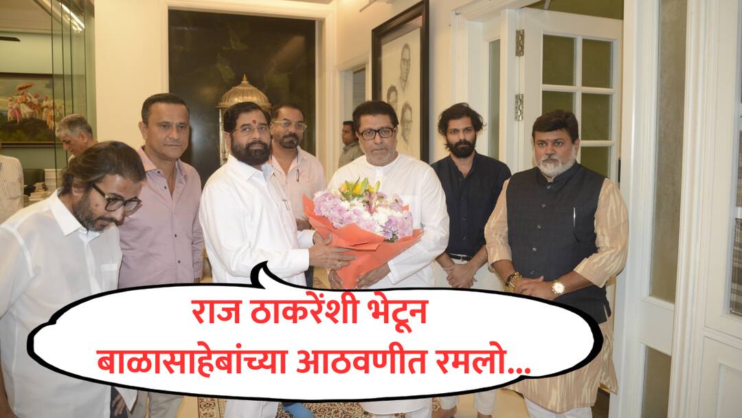 eknath shinde pc on raj thackeray meeting shiv sena mns alliance for mumbai bmc alliance maharashtra politics marathi news  Eknath Shinde : तुम्हाला विश्वास बसणार नाही, पण आमची राजकीय चर्चाच झाली नाही; राज ठाकरेंशी चर्चा करताना बाळासाहेबांच्या आठवणीत रमलो; एकनाथ शिंदे नेमकं काय म्हणाले? 