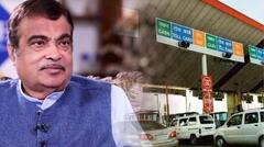 ਸੈਟੇਲਾਈਟ-ਅਧਾਰਤ ਟੋਲ ਸਿਸਟਮ 15 ਦਿਨਾਂ ਚ ਹੋਏਗਾ ਸ਼ੁਰੂ, ਪਲਾਜ਼ਾ 'ਤੇ ਰੁਕੇ ਬਿਨਾਂ ਵਾਹਨਾਂ ਦੀ ਕੱਟੀ ਜਾਏਗੀ ਟੋਲ ਫੀਸ...