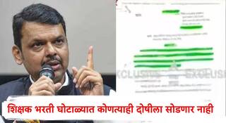नागपुरातील 580 शिक्षक भरती घोटाळ्याची मुख्यमंत्री देवेंद्र फडणवीसांकडून गंभीर दखल; कसून चौकशी करण्याचे पोलिसांना आदेश