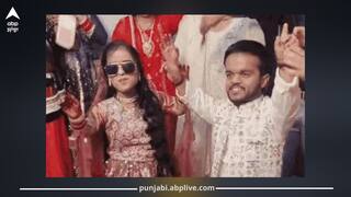 3.8 ਫੁੱਟ ਦਾ ਲਾੜਾ ਤੇ 3.6 ਫੁੱਟ ਦੀ ਲਾੜੀ, ਚਰਚਾ 'ਚ ਬਣਿਆ ਇਹ ਅਨੋਖਾ ਵਿਆਹ! ਲੋਕ ਕਹਿ ਰਹੇ 'ਰੱਬ ਨੇ ਬਣਾਈ ਜੋੜੀ'