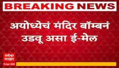 Ayodhya Ram Temple : अयोध्येतील राम मंदिर बॉम्बनं उडवून देऊ, श्रीराम मंदिर ट्रस्टला धमकी; तपास सुरू