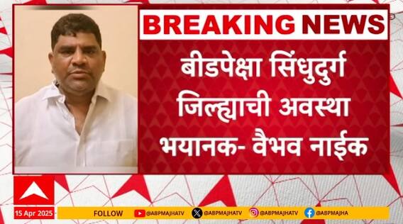 Sindhudurg Crime : बीडसारखंच प्रकरण सिंधुदुर्गातही, मारहाणीत बिडवलकर यांचा मृत्यू