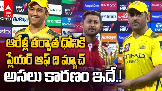 MS Dhoni Player of the Match vs LSG | ఆరేళ్ల తర్వాత తొలిసారి IPL 2025 లో ధోని కి అవార్డ్