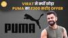 Virat Kohli ने ₹300 करोड़ की PUMA Deal को क्यों किया खत्म | Paisa Live