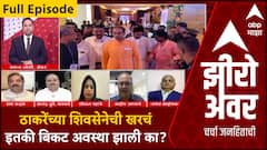 Zero Hour | ठाकरेंच्या शिवसेनेची खरचं इतकी बिकट अवस्था झाली का? ABP Majha