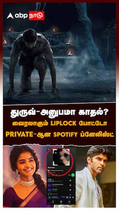 துருவ்-அனுபமா காதல்? வைரலாகும் LIPLOCK போட்டோ PRIVATE-ஆன ப்ளேலிஸ்ட் : Dhruv Vikram Anupama Dating