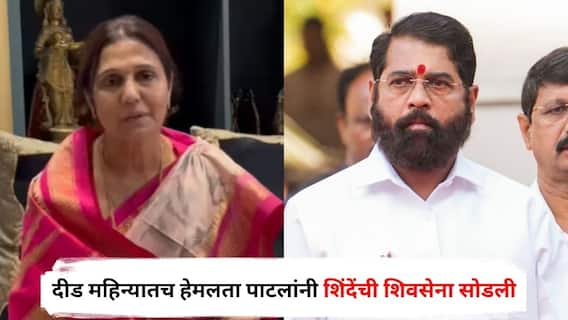 Hemlata Patil : दीड महिन्यातच हेमलता पाटलांनी शिंदेंची शिवसेना सोडली; काँग्रेसनं तिकीट नाकारल्यानं केला होता पक्षप्रवेश