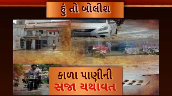 Hun To Bolish : હું તો બોલીશ : કાળા પાણીની સજા યથાવત