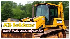 JCB బుల్డోజర్ కొనడానికి ఎంత డౌన్ పేమెంట్ చెల్లించాలి? EMI లెక్కలు ఎలా ఉంటాయి?