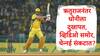 MS Dhoni : ऋतुराज गायकवाडनंतर धोनी दुखापतग्रस्त,चेन्नईसमोरील अडचणी वाढल्या, मुंबईविरुद्ध थाला खेळणार का?