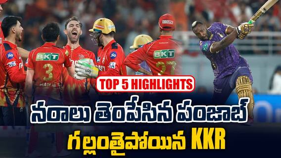 PBKS vs KKR Match Highlights | కేకేఆర్ పై 16 పరుగుల తేడాతో పంజాబ్ సెన్సేషనల్ విక్టరీ | ABP Desam