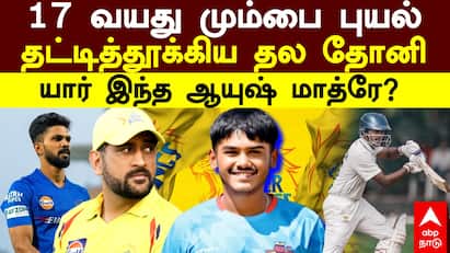 Ayush Mhatre: 17 வயது மும்பை புயல்.. தட்டித்தூக்கிய தோனி! யார் இந்த ஆயுஷ் மாத்ரே?  CSK | IPL 2025