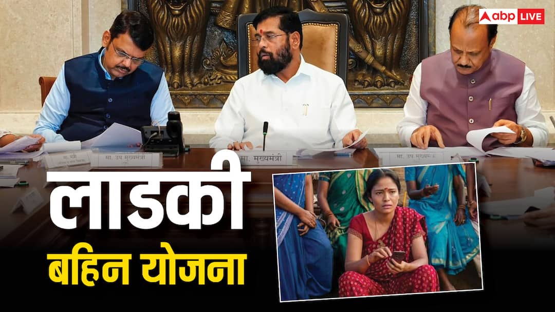 Ladki Bahin Yojana Maharashtra: Many women will now get only 500 rupees ANN महाराष्ट्र सरकार के फैसले से लाडकी बहिनों को बड़ा झटका, अब नहीं मिलेंगे 1500 रुपये, भारी कटौती