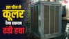 घास नहीं, कूलर इस चीज से देता है ठंडी हवा- कमाल के जुगाड़ से मिलेगी दोगुनी ठंडक