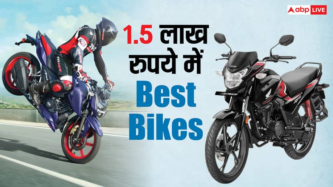 Hero-Honda या TVS, डेढ़ लाख रुपये के बजट में कौन-सी बाइक आपके लिए रहेगी एकदम फिट? Bikes under one lakh fifty thousand rupees Honda SP 125 TVS Raider Apache RTR 160 Hero Xtreme 125R Hero-Honda या TVS, डेढ़ लाख रुपये के बजट में कौन-सी बाइक आपके लिए रहेगी एकदम फिट?