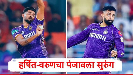 KKR vs PBKS हर्षित-वरुण अन् सुनील नरेनच्या गोलंदाजीपुढं पंजाबचा बालेकिल्ला ढासळला,श्रेयस ते मॅक्सवेल सगळेच फेल