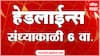 ABP Majha Headlines 6 PM Top Headlines 6 PM 15 April 2025 संध्या 6 च्या हेडलाईन्स