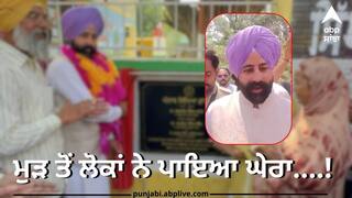 Punjab News: ਆਪ ਦੀ ਸਿੱਖਿਆ ਕ੍ਰਾਤੀ ਲੀਡਰਾਂ ਲਈ ਬਣੀ 'ਗਲ਼ੇ ਦੀ ਹੱਡੀ' ! ਵਿਧਾਇਕ ਨੂੰ ਲੋਕਾਂ ਪਾਇਆ ਘੇਰਾ, ਕਿਹਾ- ਚੋਰੀਓਂ ਆ ਕੇ ਕੀਤਾ ਨਕਲੀ ਉਦਘਾਟਨ