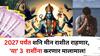 Shani Transit 2025: 2027 पर्यंत शनि मीन राशीत राहणार, 'या' 3  राशींना करणार मालामाल! नोकरी, बॅंक बॅलेन्स, करिअर जोरात!