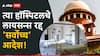 'त्या' हॉस्पिटलचे लायसन्स रद्द करा, सर्वोच्च न्यायालयाचे राज्य सरकारला आदेश; आरोपींचा जामीनही फेटाळला
