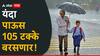 Monsoon : मोठी बातमी! यंदा पाऊस सरासरीच्या 105 टक्के बरसणार, IMD चा पहिला अंदाज!