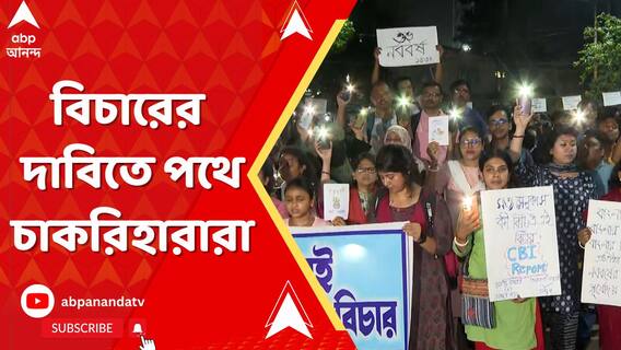 নববর্ষের দিনেও বিচারের দাবিতে পথে চাকরিহারারা, ওয়াই চ্যানেলে চাকরিহারাদের মানববন্ধন