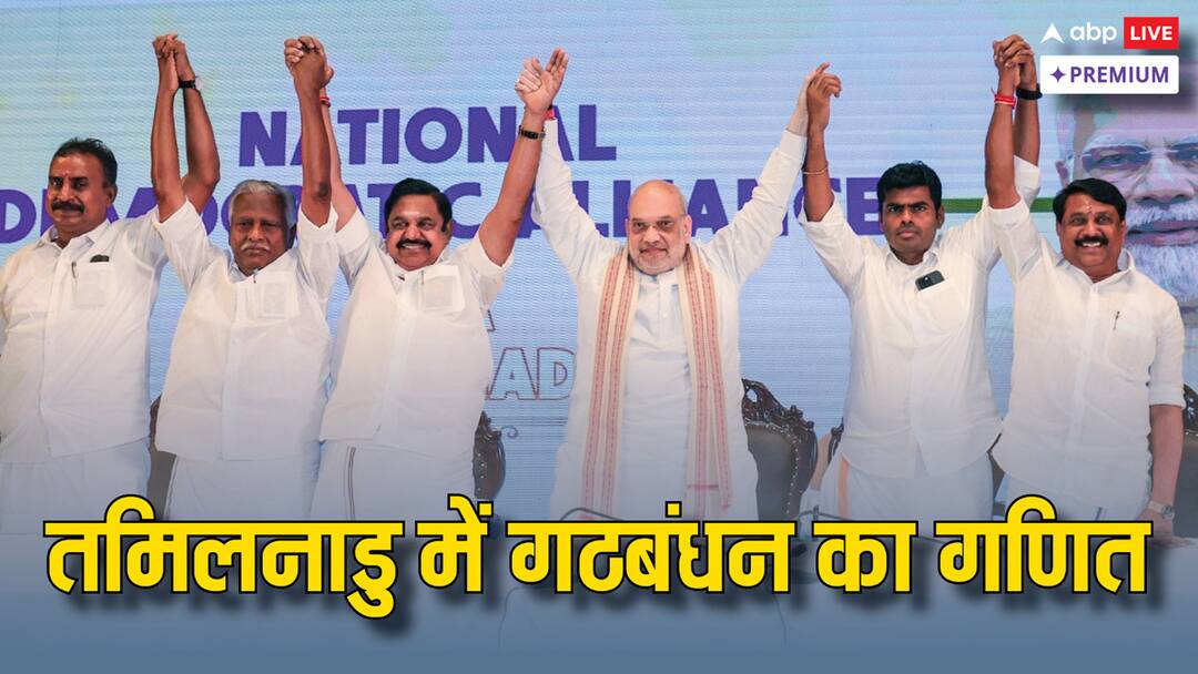 Tamilnadu 2026 election strategies alliance dynamics abpp तमिलनाडु में बीजेपी और एआईएडीएमके के गठबंधन की अंदरुनी राजनीति क्या है?