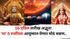 lucky Zodiac Sign: 16 एप्रिल तारीख अद्भूत! 'या' 5 राशींच्या आयुष्यात येणार मोठ्ठ वळण, नोकरीत पगारवाढ, उत्पन्नाचे नवे मार्ग सापडणार