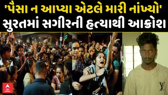 Surat Murder Case : 'પૈસા ન આપ્યા એટલે મારી નાંખ્યો', સુરતમાં સગીરની હત્યાથી પરિવારનો આક્રોશ