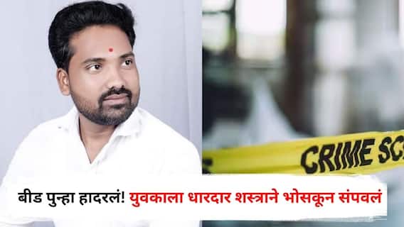 Beed Crime : बीड पुन्हा हादरलं! आधी युवकाला भोसकून संपवलं, नंतर कोयत्यासह आरोपी पोलीस ठाण्यात, महिन्याभरातील तिसरी धक्कादायक घटना