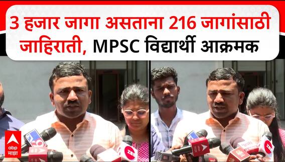 MPSC Student Mumbai : 3 हजार जागा असताना 216 जागांसाठी जाहिराती, MPSC विद्यार्थी आक्रमक
