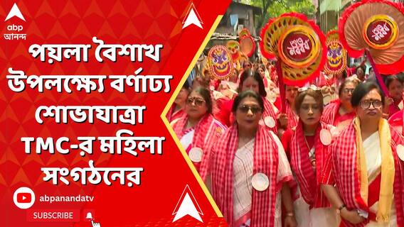 পয়লা বৈশাখ উপলক্ষ্যে বর্ণাঢ্য শোভাযাত্রার আয়োজন মহিলা তৃণমূল কংগ্রেসের