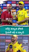 MS Dhoni Player of the Match vs LSG