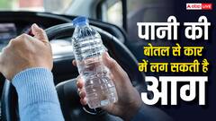 पानी की एक बोतल से आग का गोला बन सकती है आपकी कार, भूलकर भी न करें ये गलती