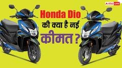 Honda Dio में को मिली ये नई टेक्नोलॉजी, कीमत में हुआ इजाफा, जानिए अब कितने का मिलेगा ये स्कूटर?