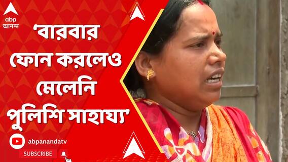বারবার ফোন করলেও মেলেনি পুলিশি সাহায্য, মুর্শিদাবাদে অভিযোগ স্থানীয়দের