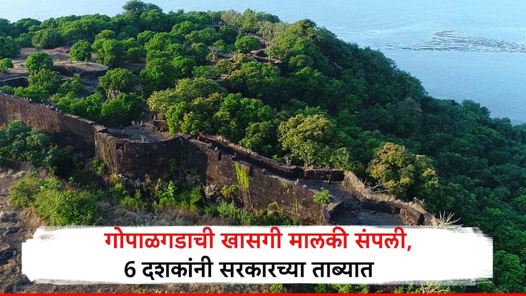 Gopalgad Fort Back in Government Custody After 6 Decades Coastal Guardian No Longer in Private Hands गोपाळगडाची खासगी मालकी संपली; समुद्री तटांचे रक्षण करणारा किल्ला तब्बल 6 दशकांनंतर सरकारच्या ताब्यात
