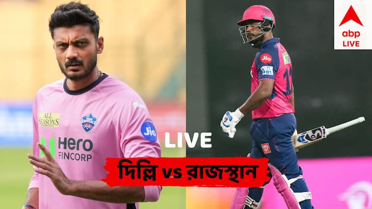 indian premier league 2025 Delhi Capitals vs Rajasthan Royals Live Score Update team Stat DC vs RR Live: টস জিতলেন রাজস্থান অধিনায়ক স্যামসন, প্রথমে ব্যাটিং দিল্লি ক্যাপিটালসের