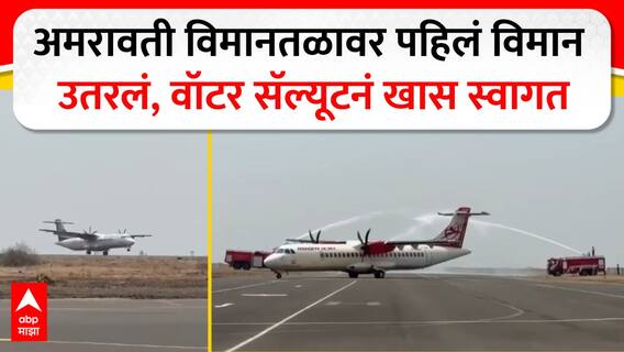 Amravati Air Plane Land : अमरावती विमानतळावर पहिलं विमान उतरलं, वॉटर सॅल्यूटनं खास स्वागत